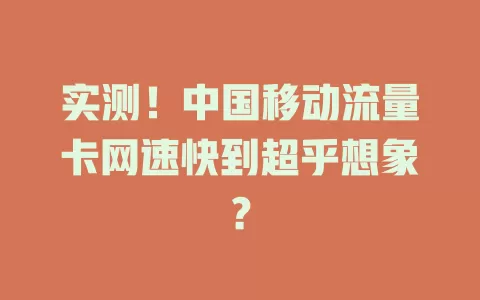 实测!中国移动流量卡网速快到超乎想象?
