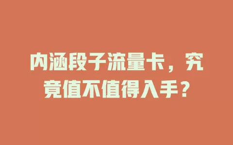 内涵段子流量卡，究竟值不值得入手？