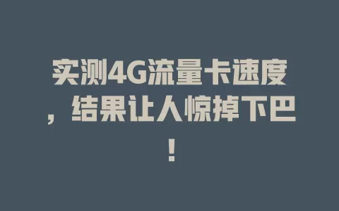 实测4G流量卡速度，结果让人惊掉下巴！