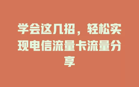 学会这几招，轻松实现电信流量卡流量分享