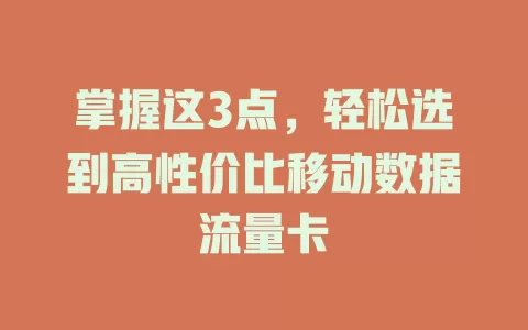掌握这3点，轻松选到高性价比移动数据流量卡
