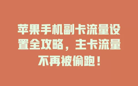 苹果手机副卡流量设置全攻略，主卡流量不再被偷跑！