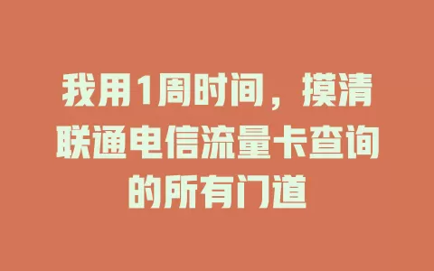 我用1周时间，摸清联通电信流量卡查询的所有门道