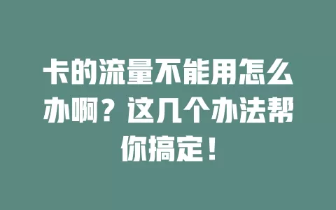 卡的流量不能用怎么办啊？这几个办法帮你搞定！