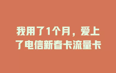 我用了1个月，爱上了电信新春卡流量卡
