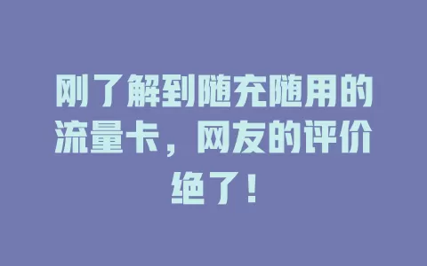 刚了解到随充随用的流量卡，网友的评价绝了！