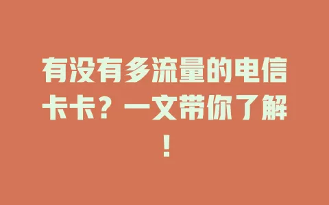 有没有多流量的电信卡卡？一文带你了解！