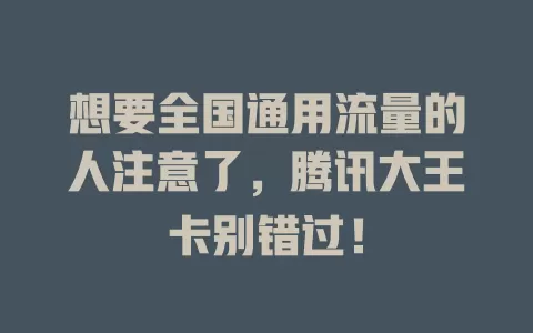 想要全国通用流量的人注意了，腾讯大王卡别错过！