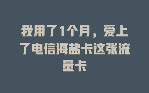 我用了1个月，爱上了电信海盐卡这张流量卡