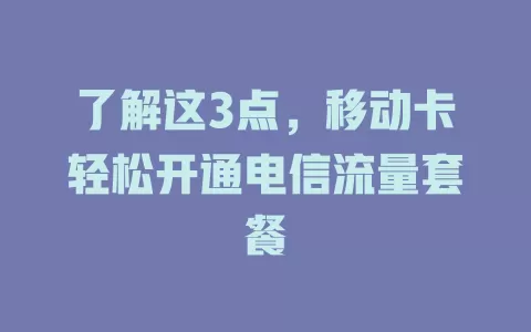 了解这3点,移动卡轻松开通电信流量套餐