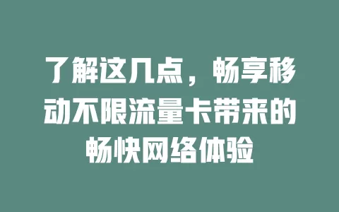 了解这几点，畅享移动不限流量卡带来的畅快网络体验