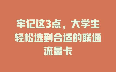 牢记这3点,大学生轻松选到合适的联通流量卡