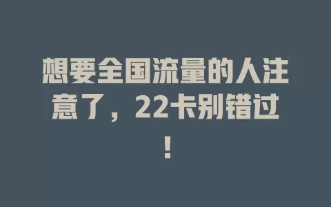 想要全国流量的人注意了，22卡别错过！