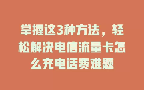 掌握这3种方法，轻松解决电信流量卡怎么充电话费难题