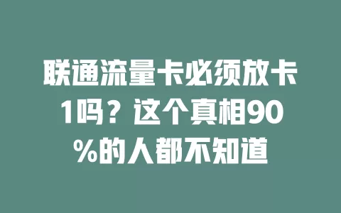 联通流量卡必须放卡1吗？这个真相90%的人都不知道