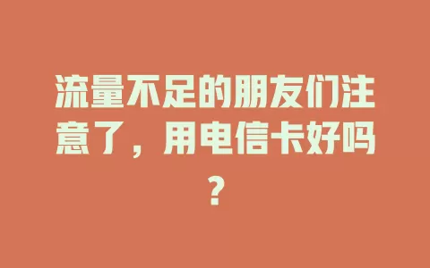 流量不足的朋友们注意了，用电信卡好吗？