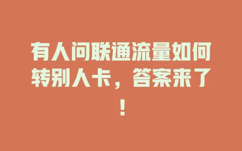 有人问联通流量如何转别人卡，答案来了！