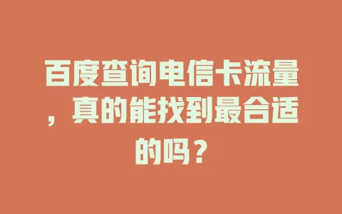 百度查询电信卡流量，真的能找到最合适的吗？