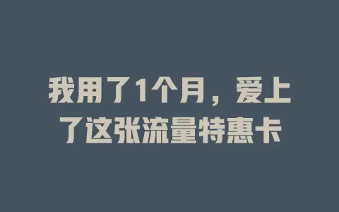 我用了1个月，爱上了这张流量特惠卡