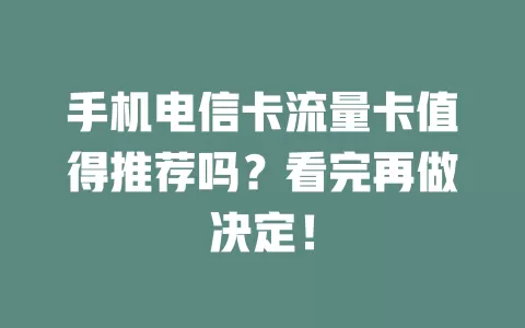 手机电信卡流量卡值得推荐吗？看完再做决定！