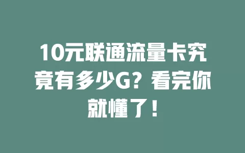 10元联通流量卡究竟有多少G？看完你就懂了！