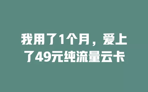我用了1个月，爱上了49元纯流量云卡