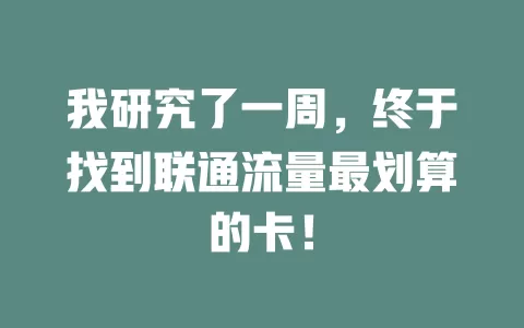 我研究了一周，终于找到联通流量最划算的卡！