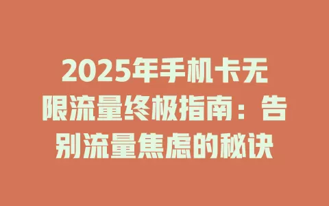 2025年手机卡无限流量终极指南：告别流量焦虑的秘诀