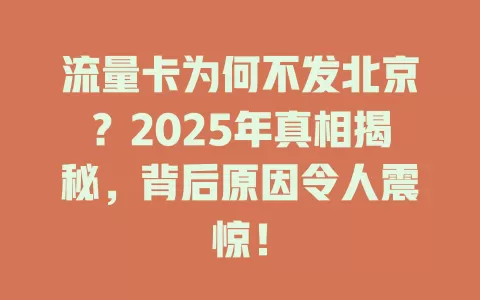 流量卡为何不发北京？2025年真相揭秘，背后原因令人震惊！