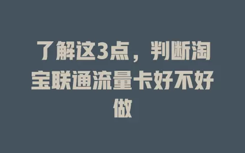 了解这3点，判断淘宝联通流量卡好不好做