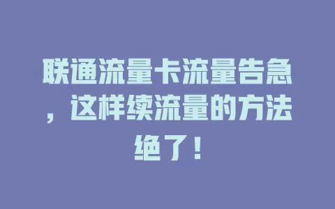 联通流量卡流量告急，这样续流量的方法绝了！
