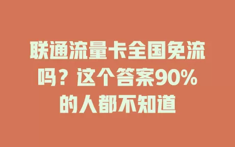 联通流量卡全国免流吗？这个答案90%的人都不知道