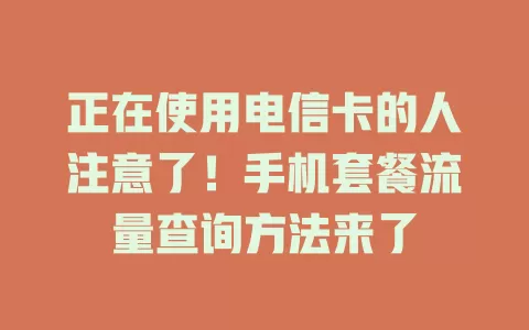 正在使用电信卡的人注意了！手机套餐流量查询方法来了