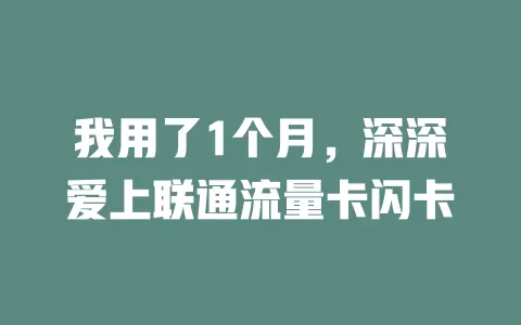 我用了1个月，深深爱上联通流量卡闪卡