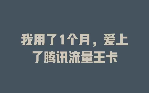 我用了1个月，爱上了腾讯流量王卡