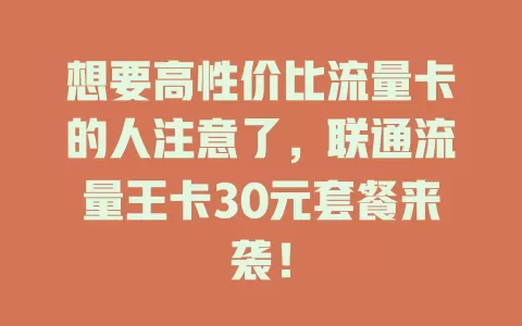 想要高性价比流量卡的人注意了，联通流量王卡30元套餐来袭！