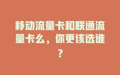 移动流量卡和联通流量卡么，你更该选谁？