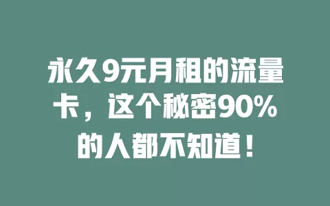 永久9元月租的流量卡，这个秘密90%的人都不知道！