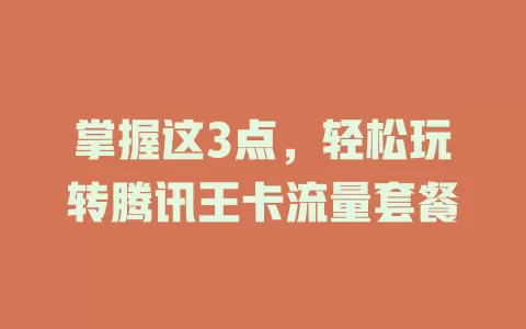掌握这3点，轻松玩转腾讯王卡流量套餐