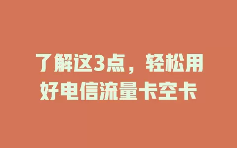 了解这3点，轻松用好电信流量卡空卡