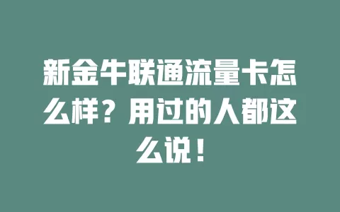 新金牛联通流量卡怎么样？用过的人都这么说！