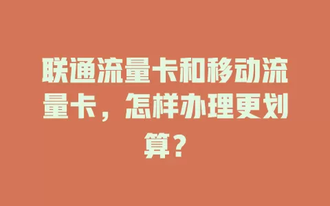 联通流量卡和移动流量卡，怎样办理更划算？