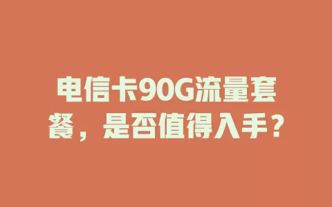 电信卡90G流量套餐，是否值得入手？