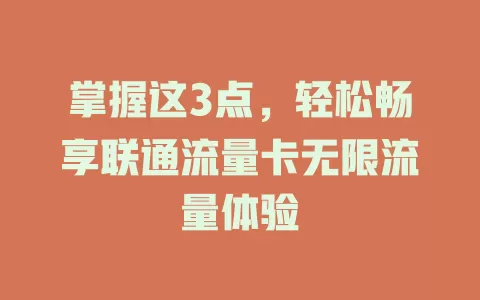 掌握这3点，轻松畅享联通流量卡无限流量体验