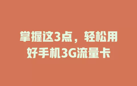 掌握这3点，轻松用好手机3G流量卡