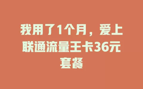 我用了1个月，爱上联通流量王卡36元套餐