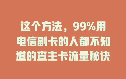 这个方法，99%用电信副卡的人都不知道的查主卡流量秘诀