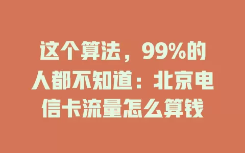 这个算法，99%的人都不知道：北京电信卡流量怎么算钱