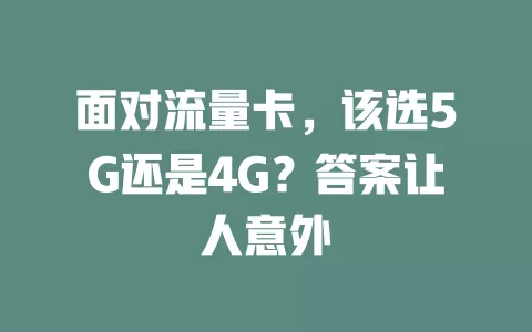 面对流量卡,该选5G还是4G?答案让人意外