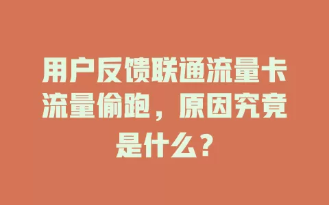 用户反馈联通流量卡流量偷跑，原因究竟是什么？